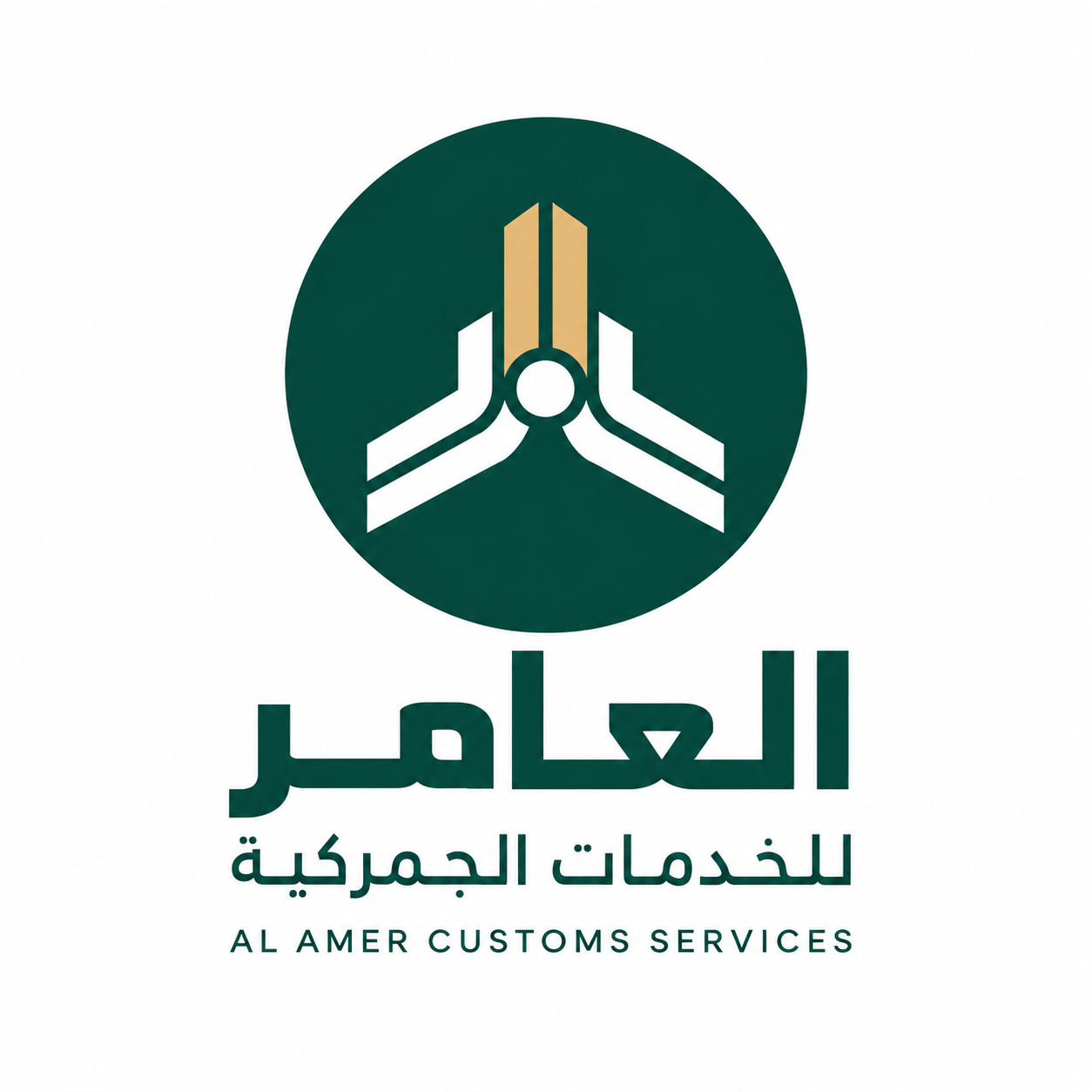العامر للخدمات الجمركية — Al Amer Customs Services